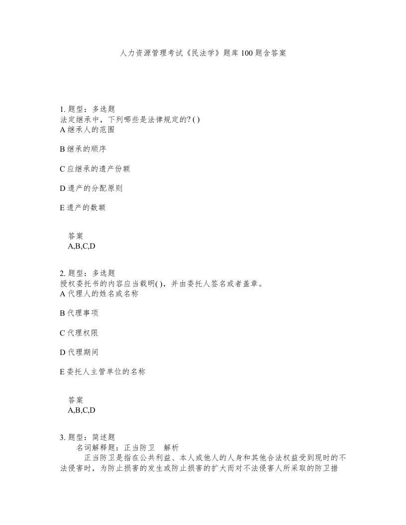 人力资源管理考试民法学题库100题含答案测验487版