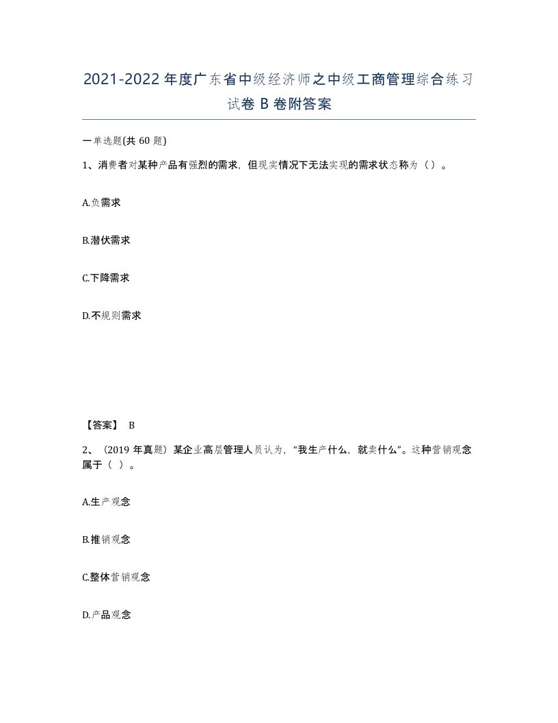 2021-2022年度广东省中级经济师之中级工商管理综合练习试卷B卷附答案