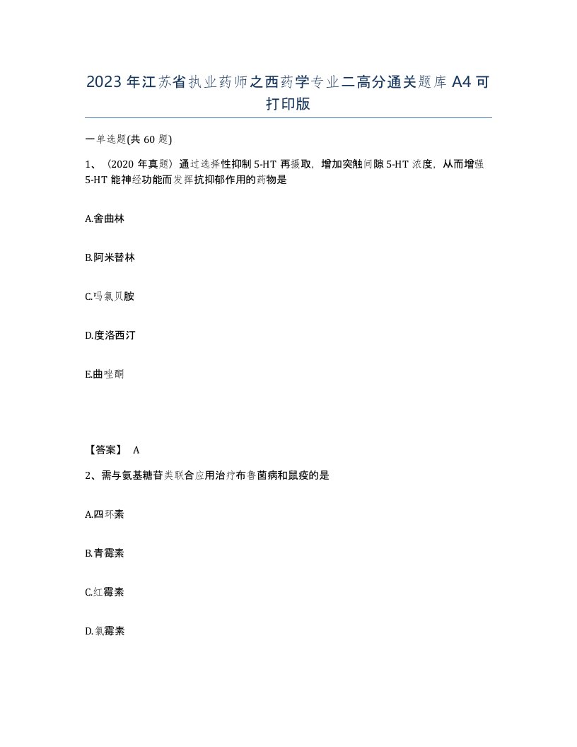 2023年江苏省执业药师之西药学专业二高分通关题库A4可打印版