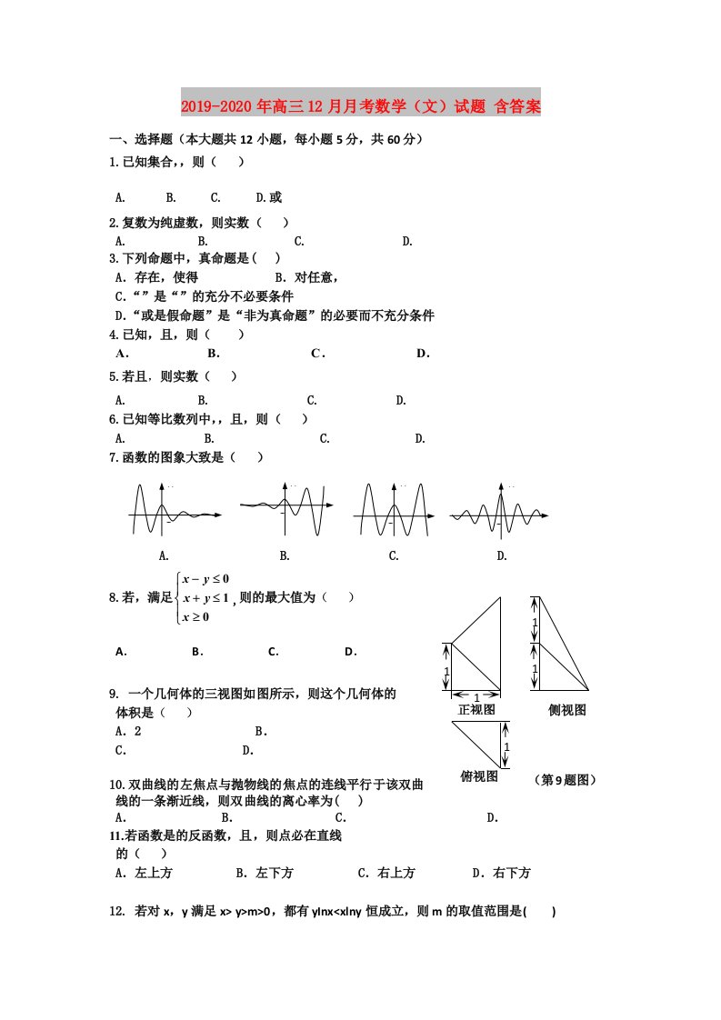 2019-2020年高三12月月考数学（文）试题