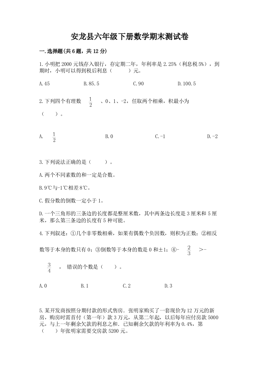 安龙县六年级下册数学期末测试卷（夺分金卷）