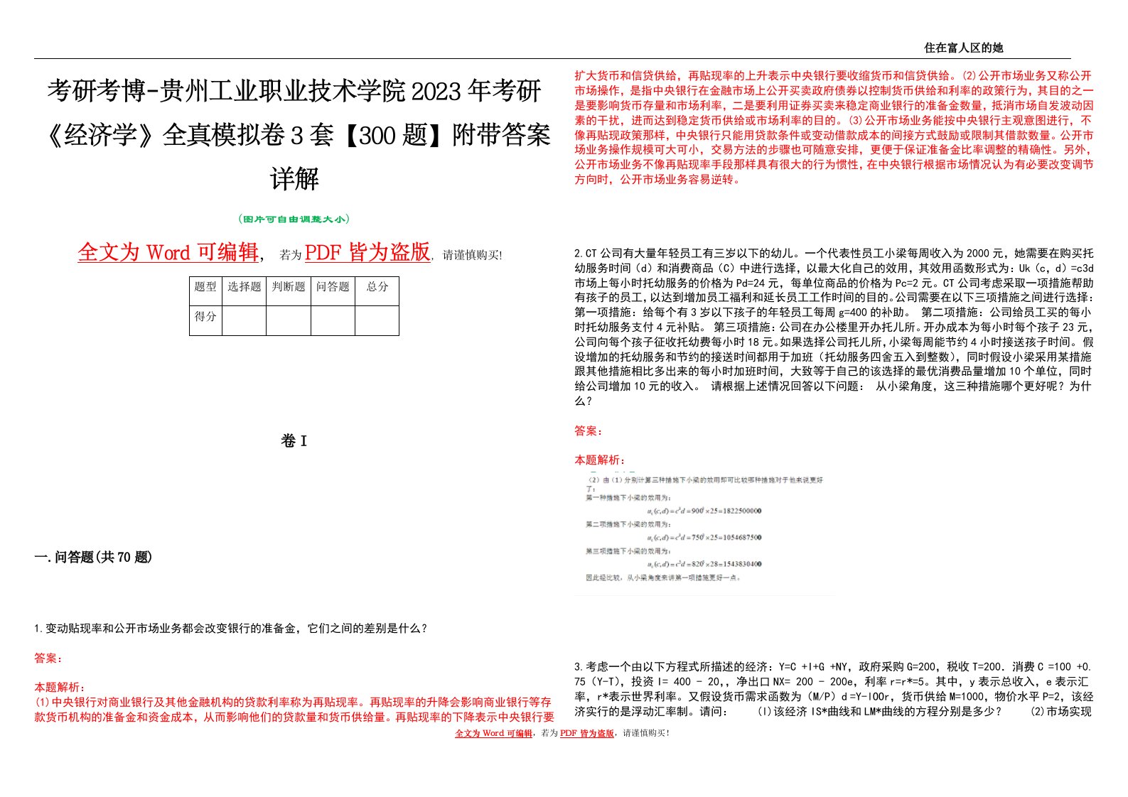 考研考博-贵州工业职业技术学院2023年考研《经济学》全真模拟卷3套【300题】附带答案详解V1.0