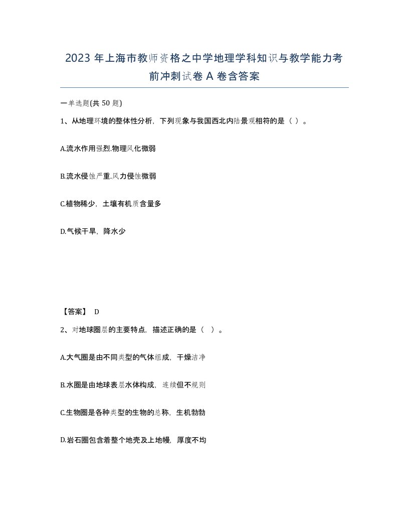 2023年上海市教师资格之中学地理学科知识与教学能力考前冲刺试卷A卷含答案