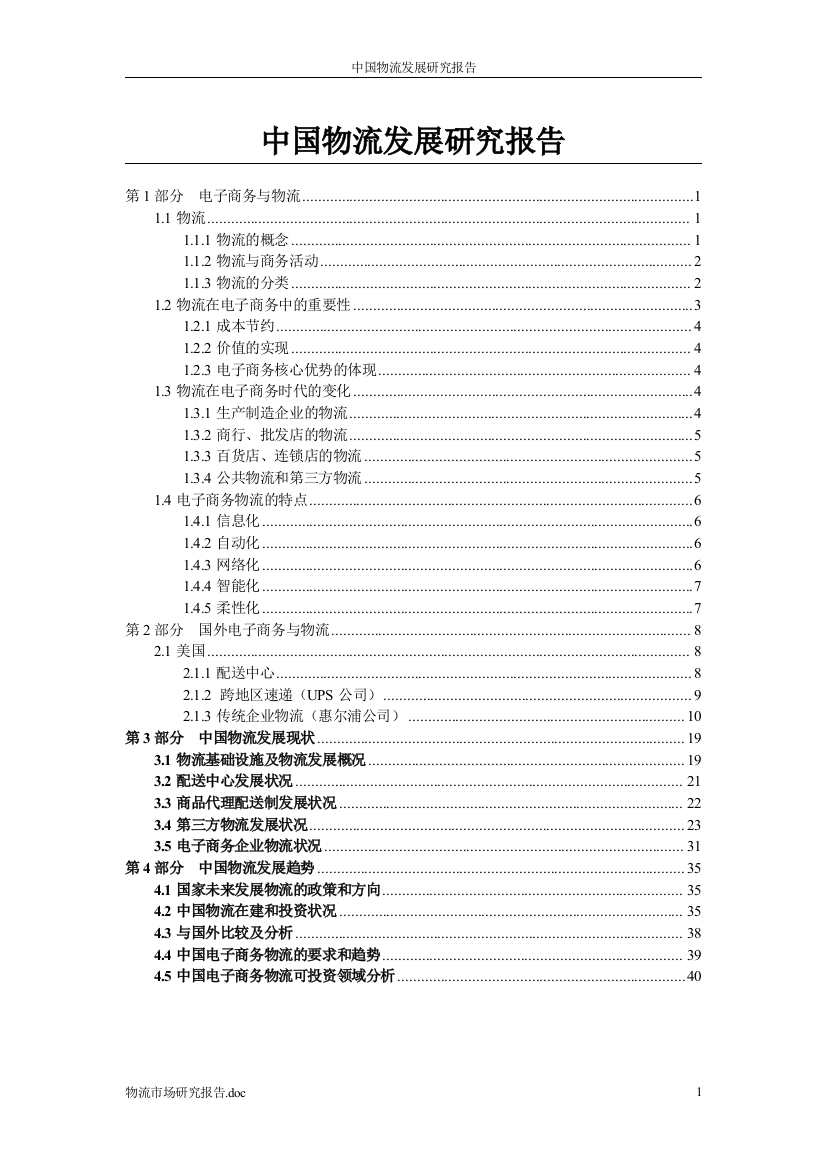 毕业设计论文-中国物流业发展研究-研究报告