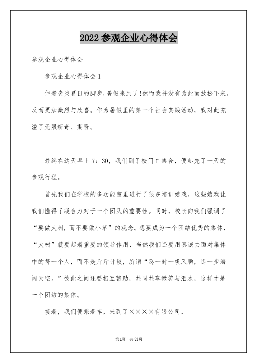 2022参观企业心得体会_1