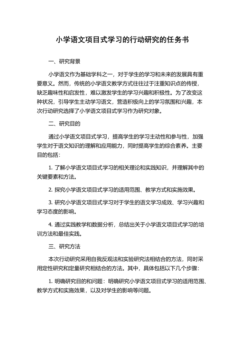 小学语文项目式学习的行动研究的任务书