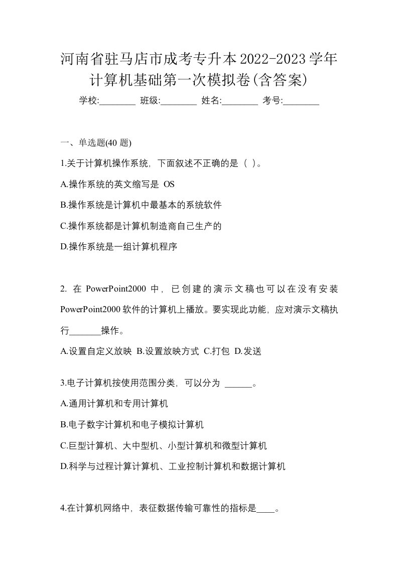 河南省驻马店市成考专升本2022-2023学年计算机基础第一次模拟卷含答案