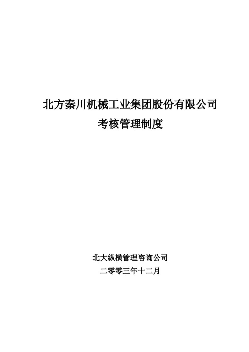 精选某机械工业集团公司考核管理制度