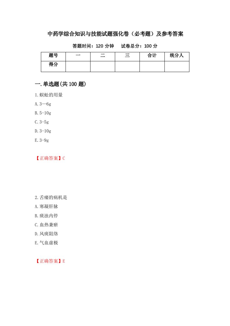 中药学综合知识与技能试题强化卷必考题及参考答案88