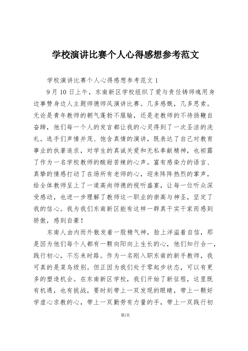 学校演讲比赛个人心得感想参考范文