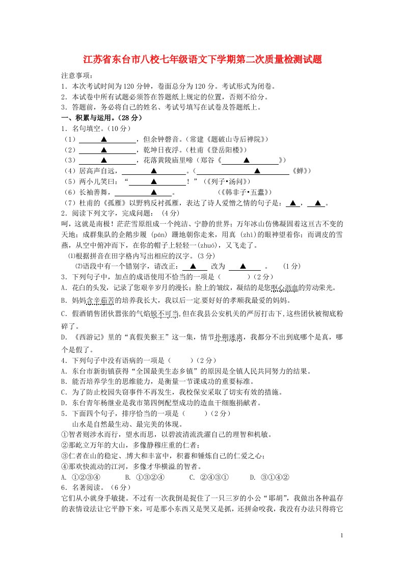 江苏省东台市八校七级语文下学期第二次质量检测试题