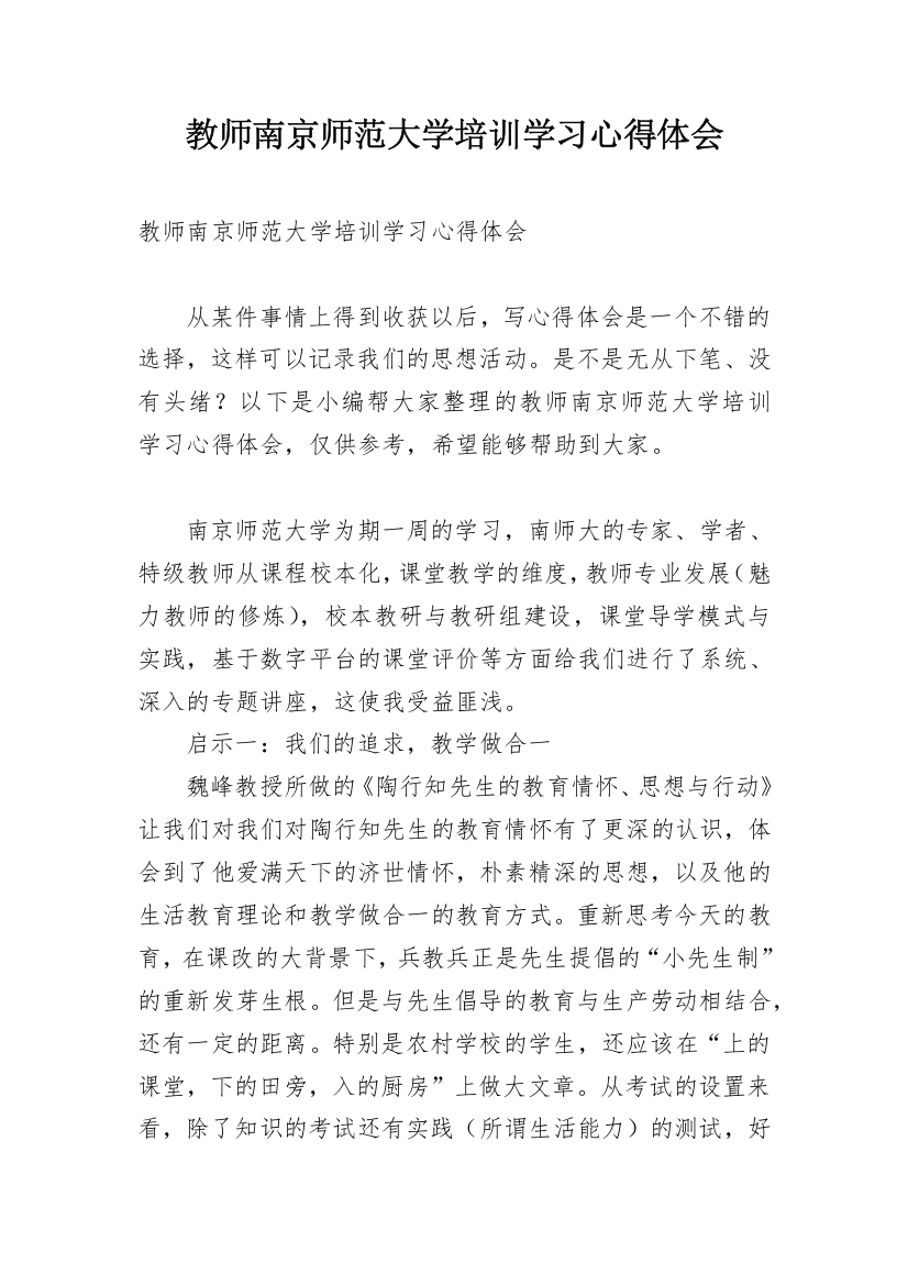 教师南京师范大学培训学习心得体会