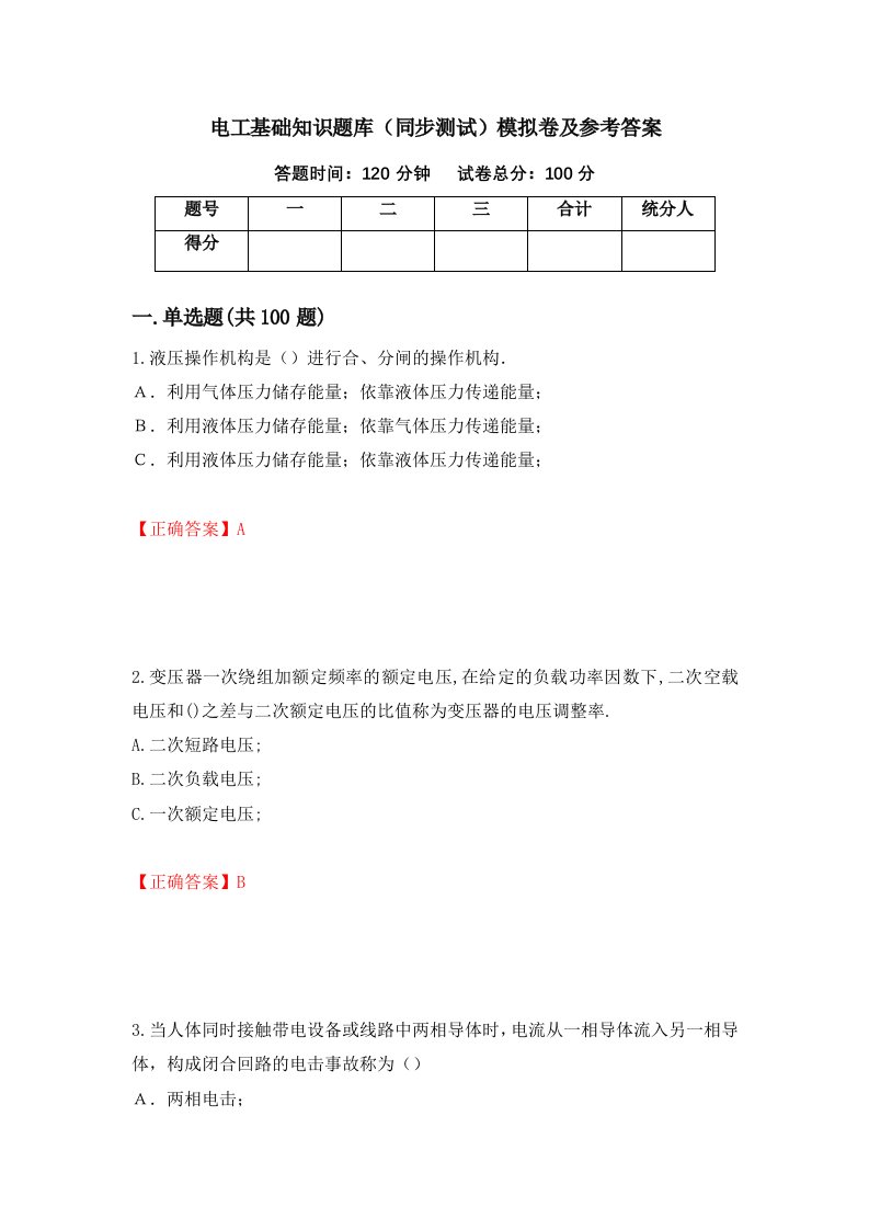 电工基础知识题库同步测试模拟卷及参考答案第39套