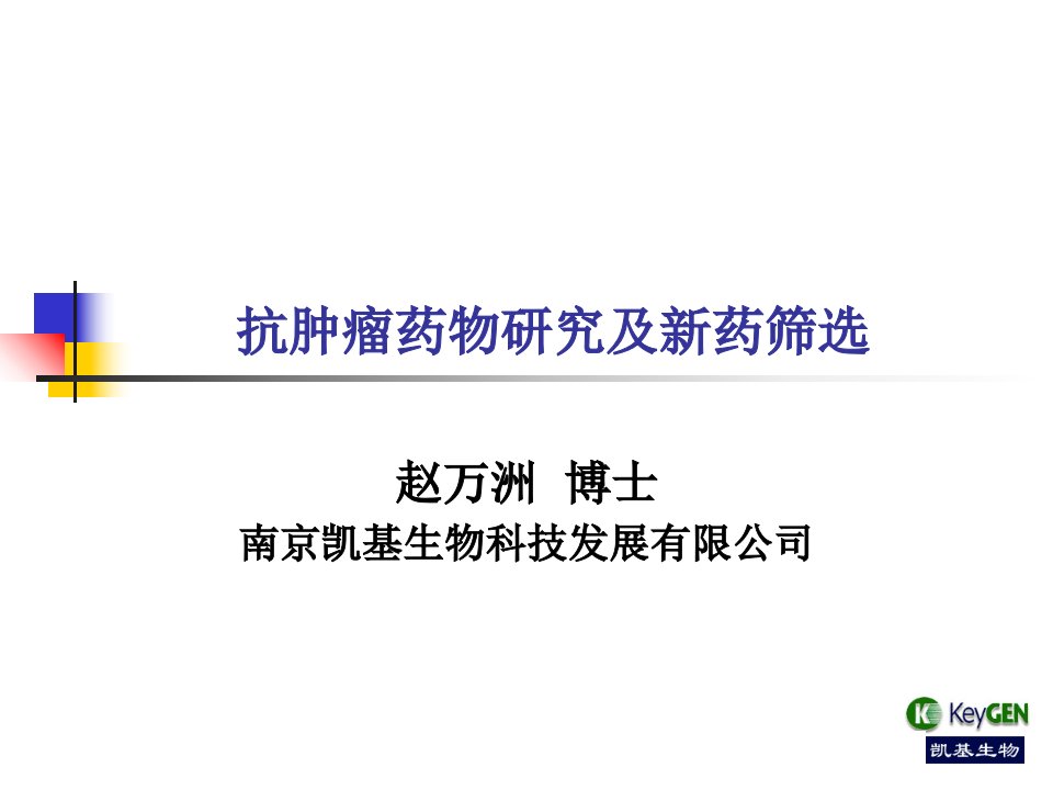 抗肿瘤药物研究及新药筛选