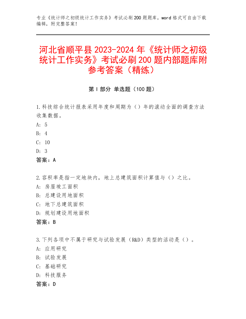 河北省顺平县2023-2024年《统计师之初级统计工作实务》考试必刷200题内部题库附参考答案（精练）