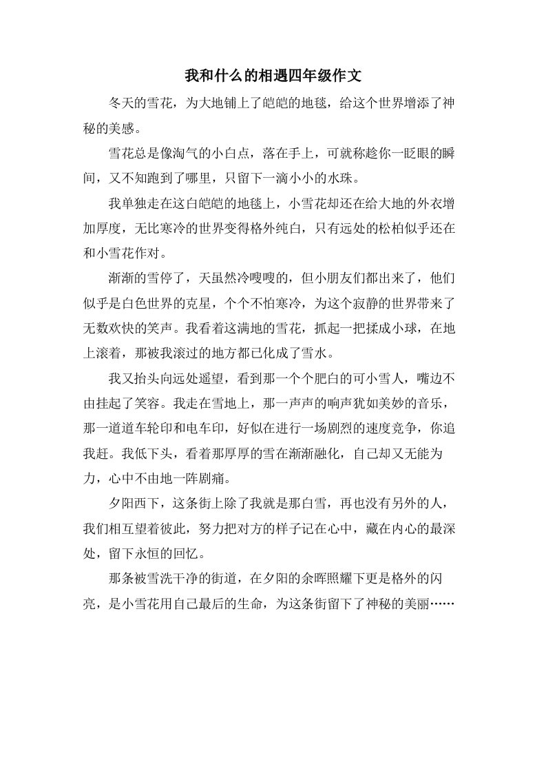 我和什么的相遇四年级作文