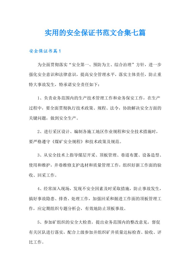 实用的安全保证书范文合集七篇