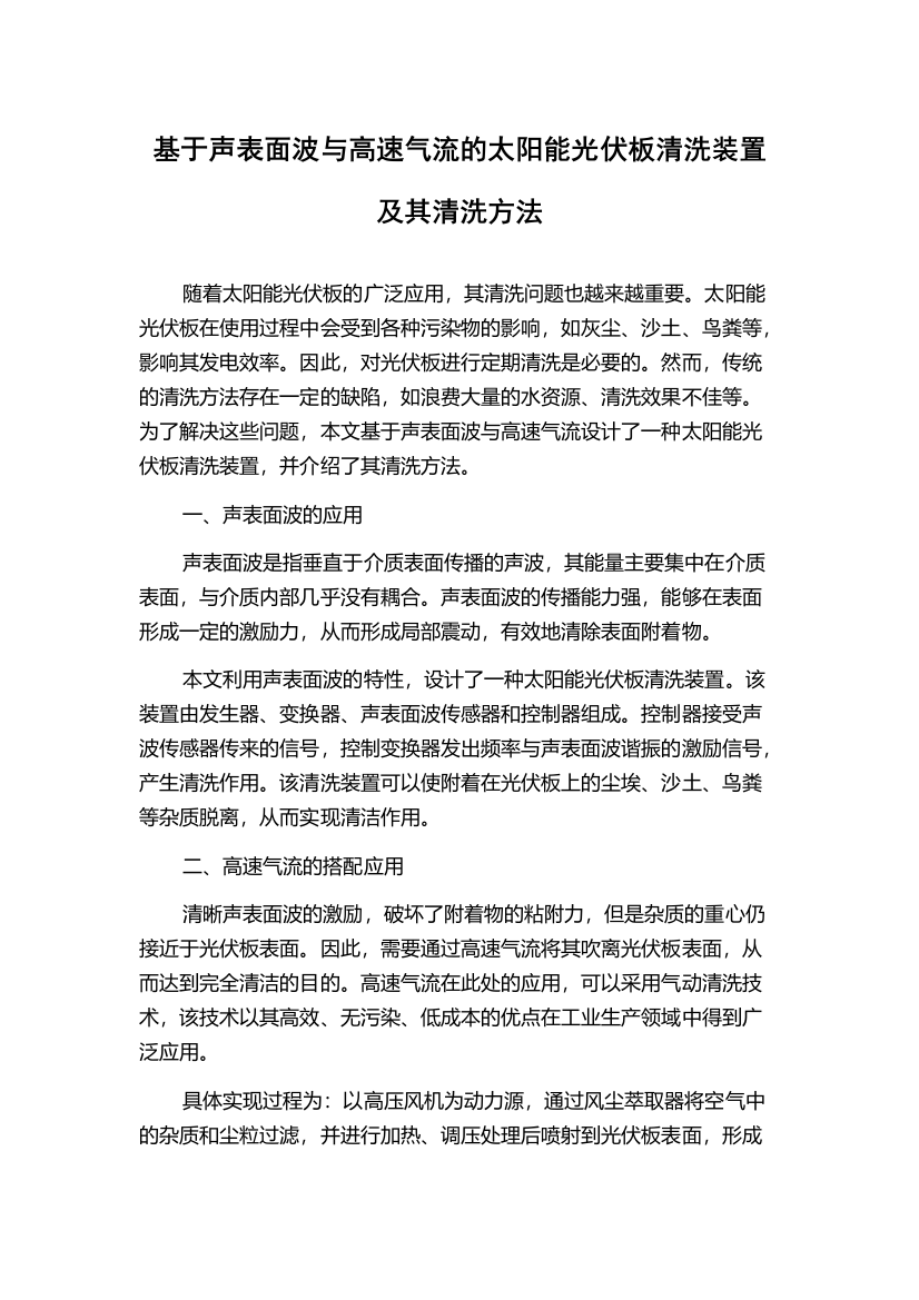 基于声表面波与高速气流的太阳能光伏板清洗装置及其清洗方法