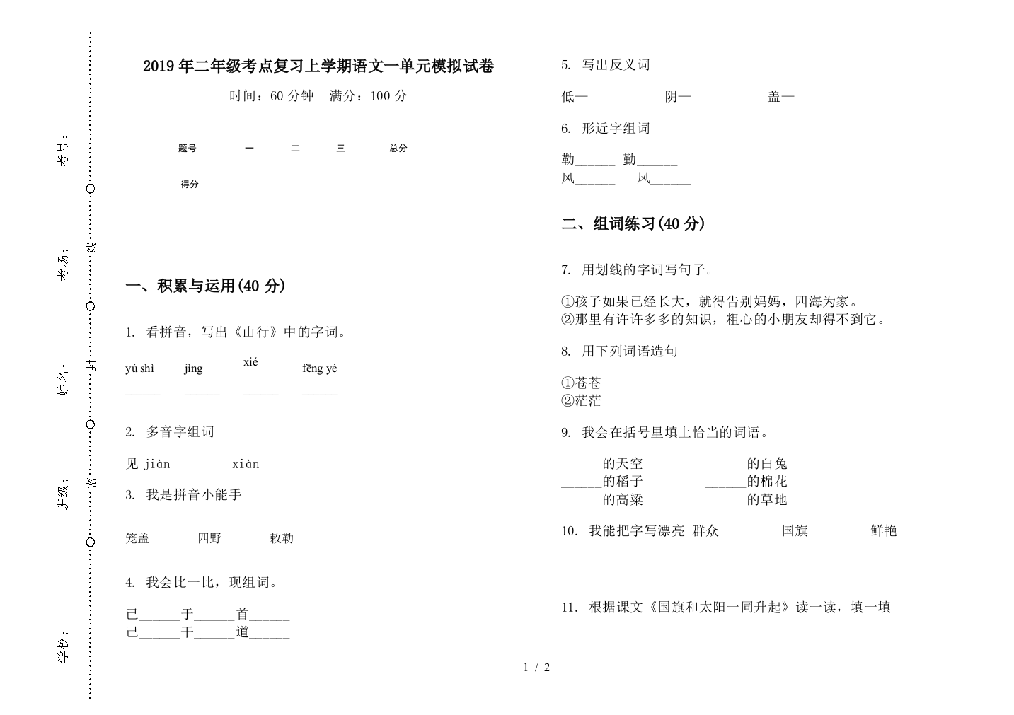 2019年二年级考点复习上学期语文一单元模拟试卷