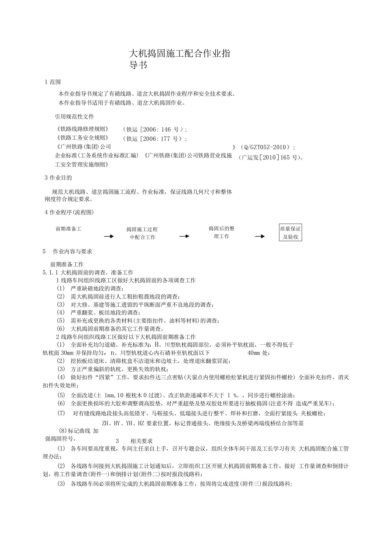 大机捣固施工配合作业指导书