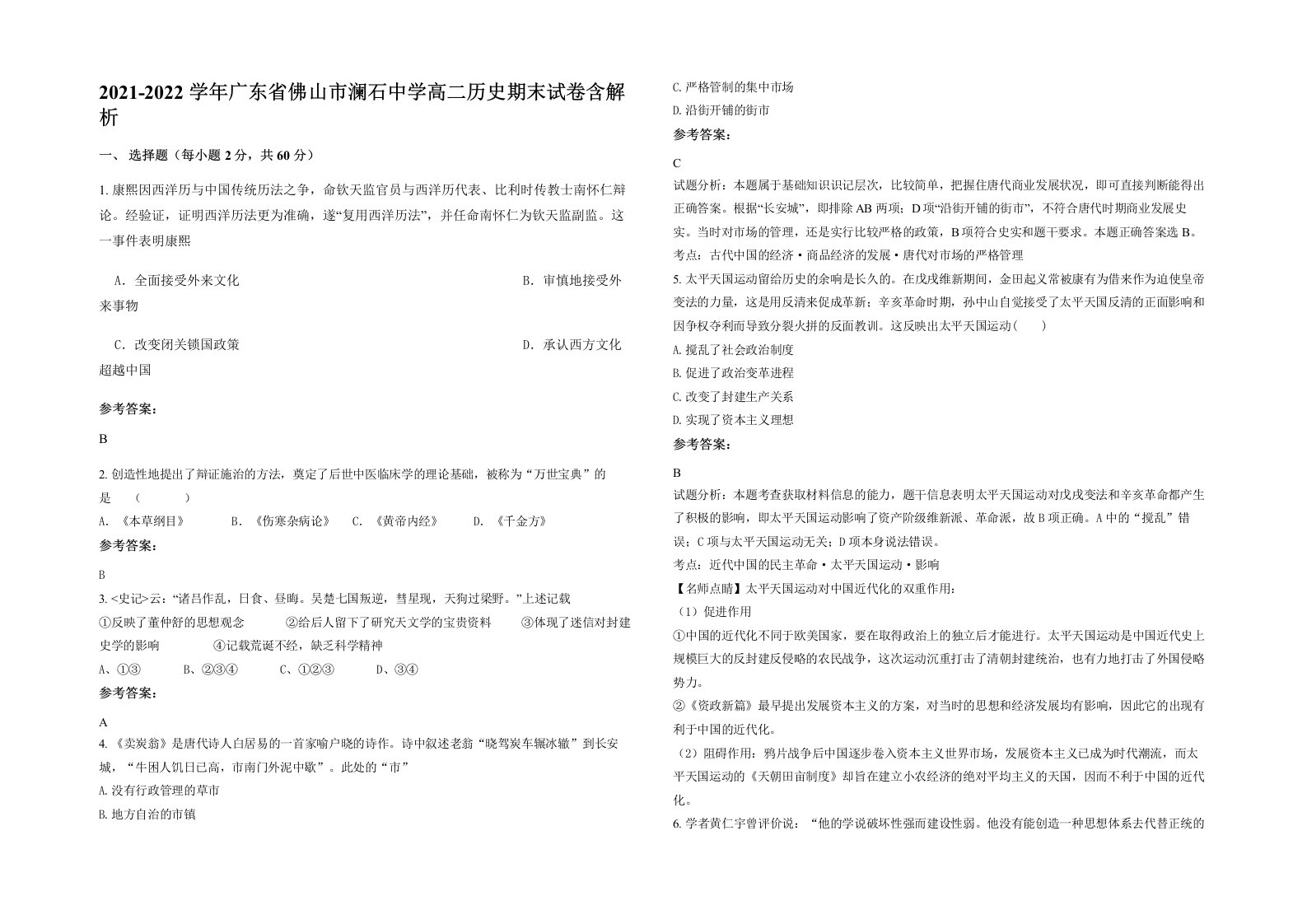 2021-2022学年广东省佛山市澜石中学高二历史期末试卷含解析