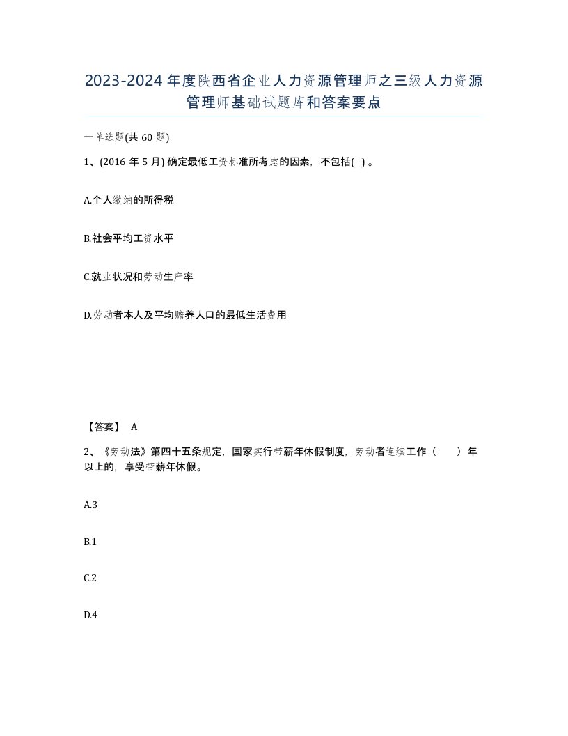 2023-2024年度陕西省企业人力资源管理师之三级人力资源管理师基础试题库和答案要点