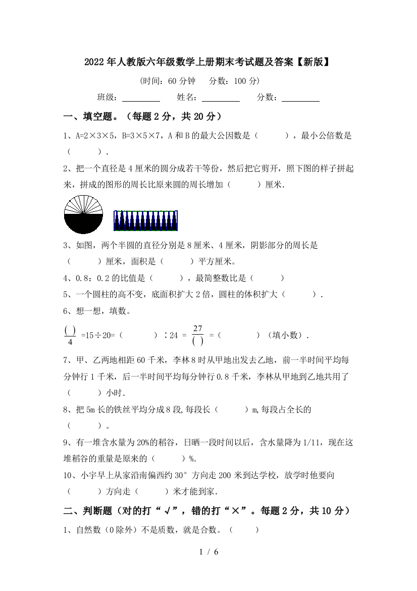 2022年人教版六年级数学上册期末考试题及答案【新版】