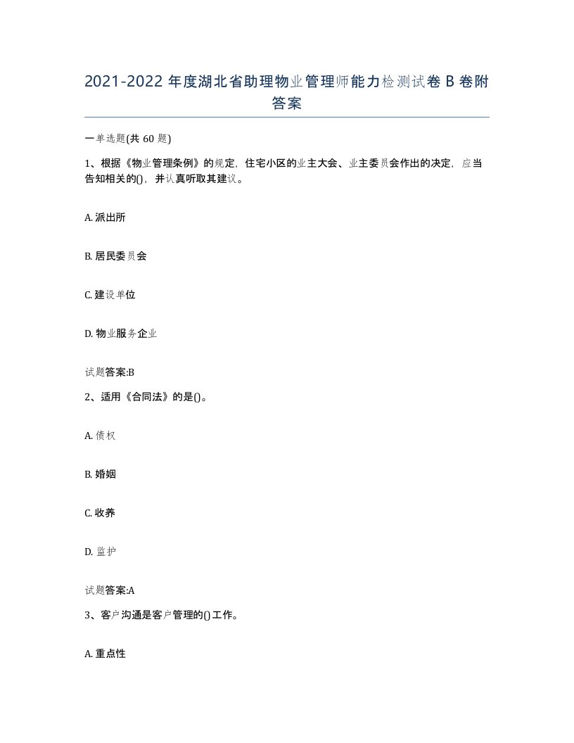 2021-2022年度湖北省助理物业管理师能力检测试卷B卷附答案