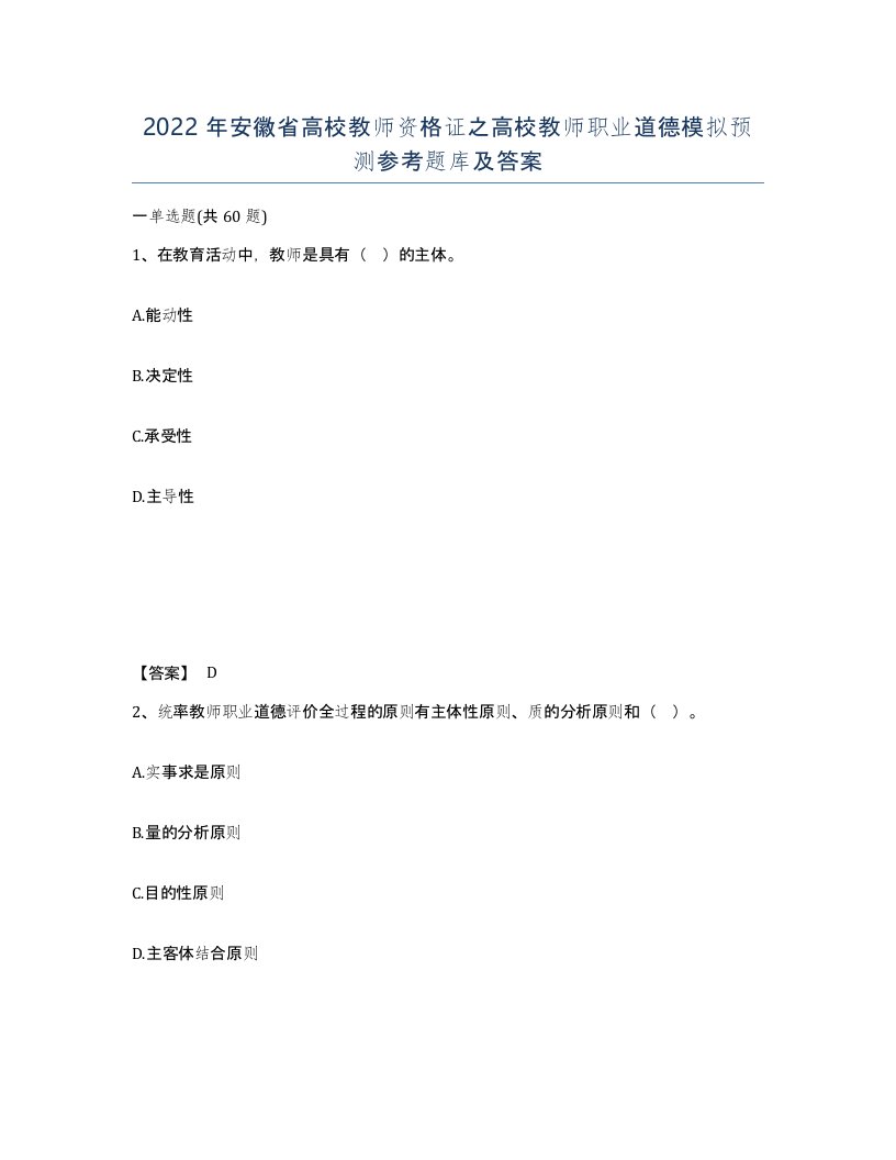 2022年安徽省高校教师资格证之高校教师职业道德模拟预测参考题库及答案