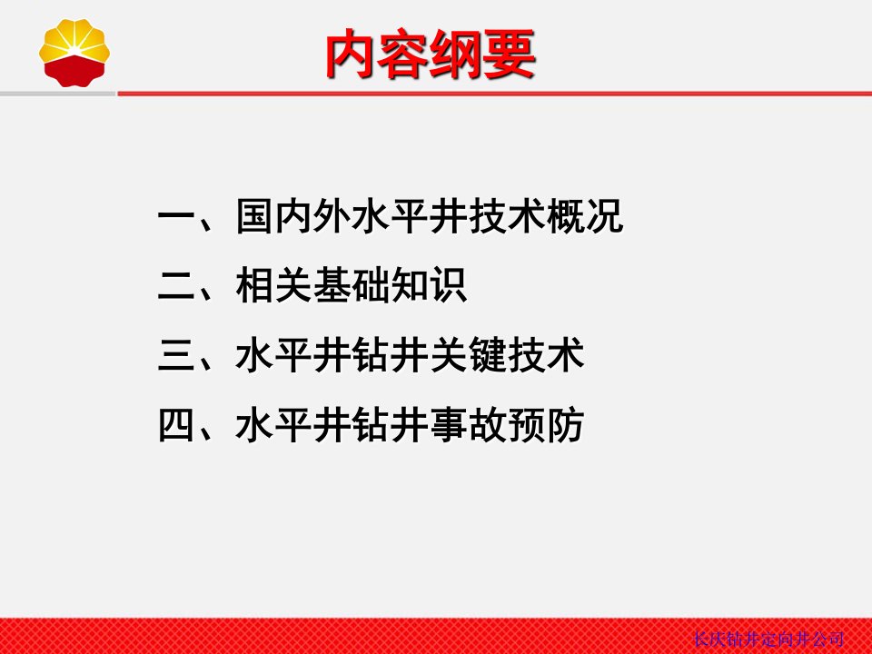 水平井井身轨迹技术