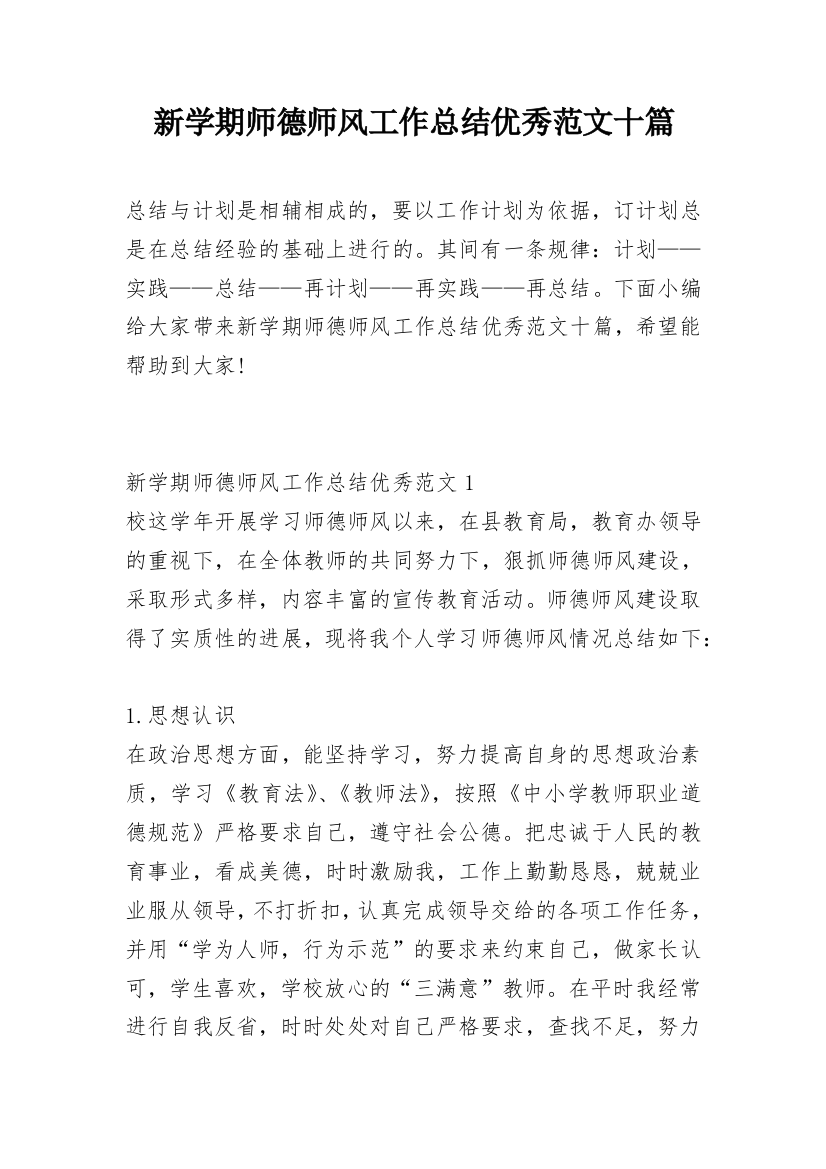 新学期师德师风工作总结优秀范文十篇