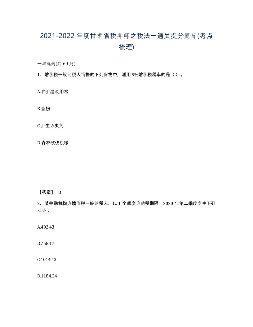 2021-2022年度甘肃省税务师之税法一通关提分题库考点梳理