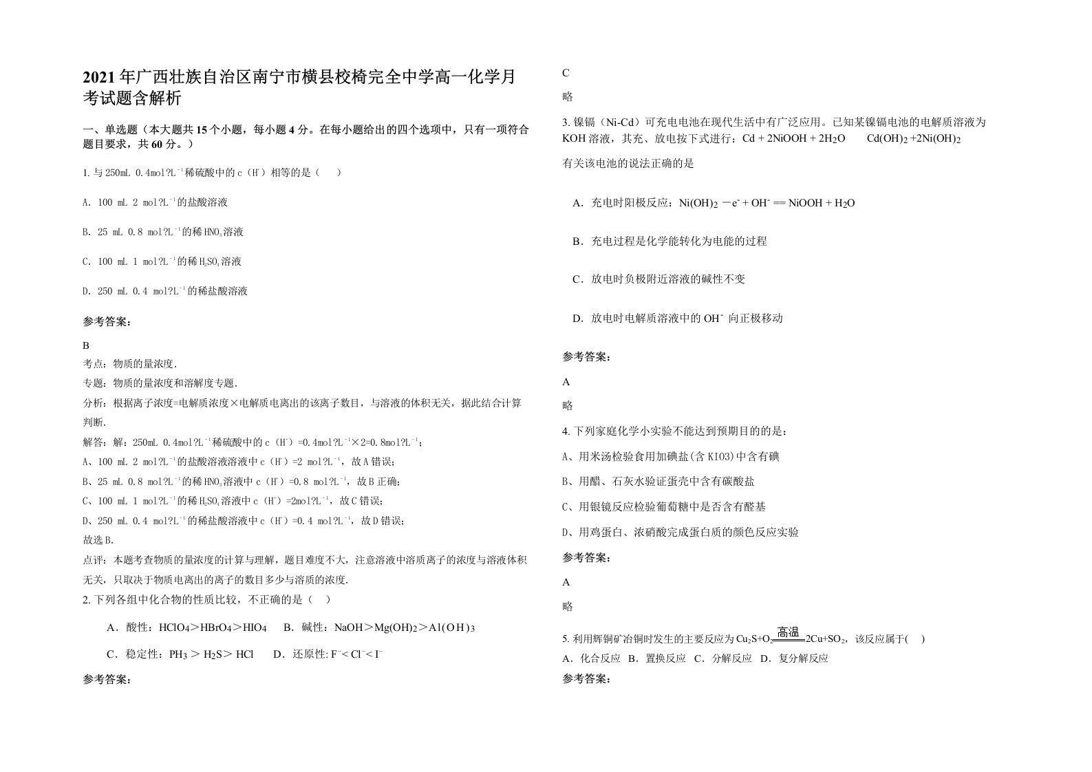 2021年广西壮族自治区南宁市横县校椅完全中学高一化学月考试题含解析