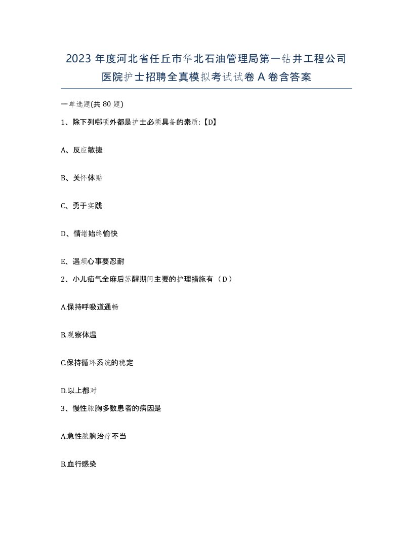 2023年度河北省任丘市华北石油管理局第一钻井工程公司医院护士招聘全真模拟考试试卷A卷含答案