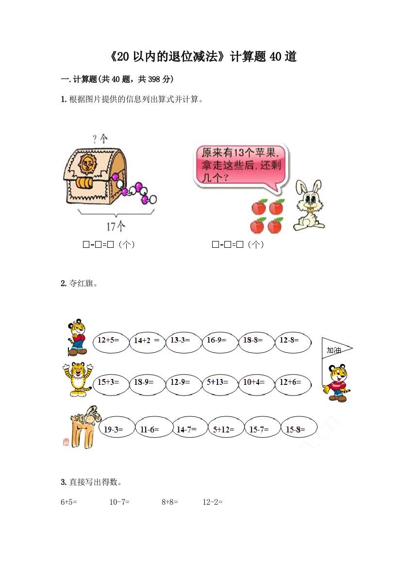 《20以内的退位减法》计算题40道含答案【满分必刷】