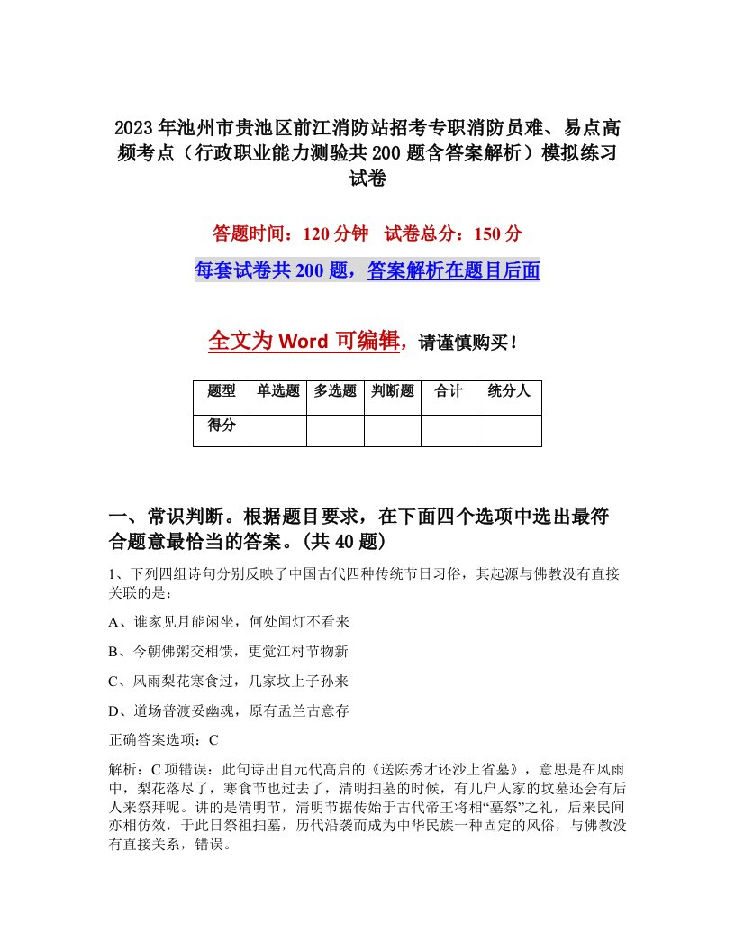 2023年池州市贵池区前江消防站招考专职消防员难易点高频考点行政职业能力测验共200题含答案解析模拟练习试卷