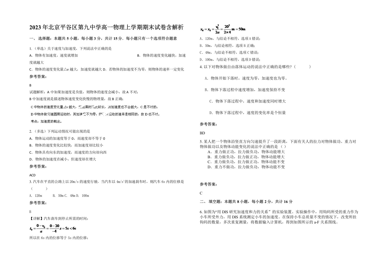 2023年北京平谷区第九中学高一物理上学期期末试卷含解析