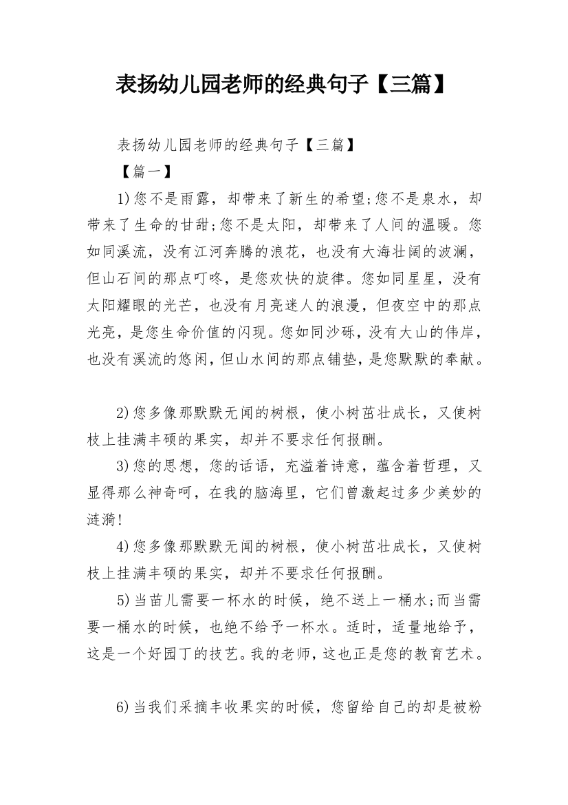 表扬幼儿园老师的经典句子【三篇】