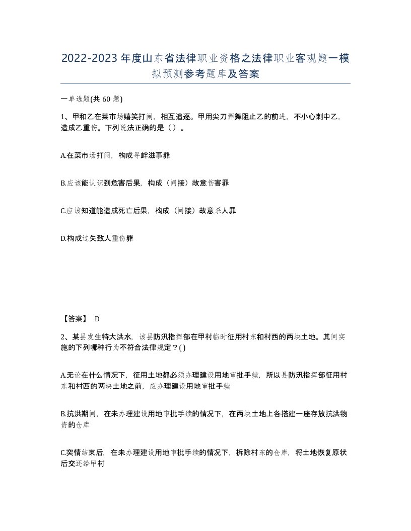 2022-2023年度山东省法律职业资格之法律职业客观题一模拟预测参考题库及答案