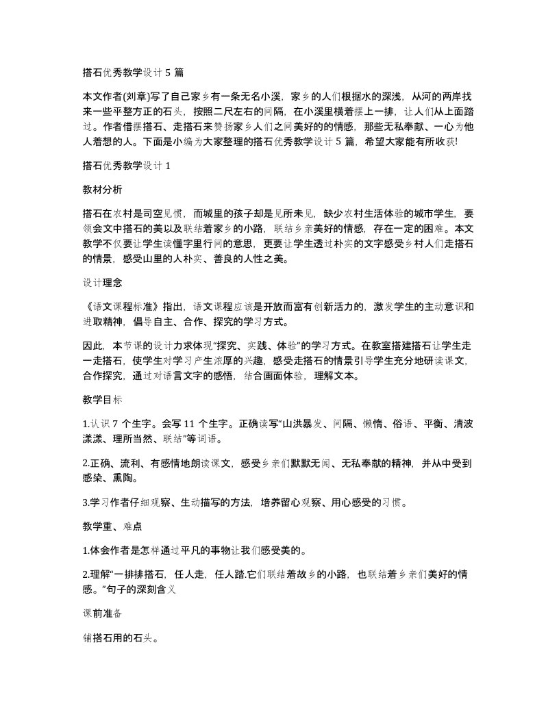 搭石优秀教学设计5篇