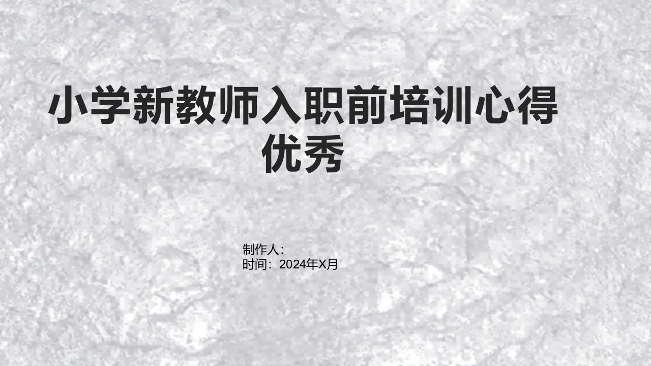 小学新教师入职前培训心得