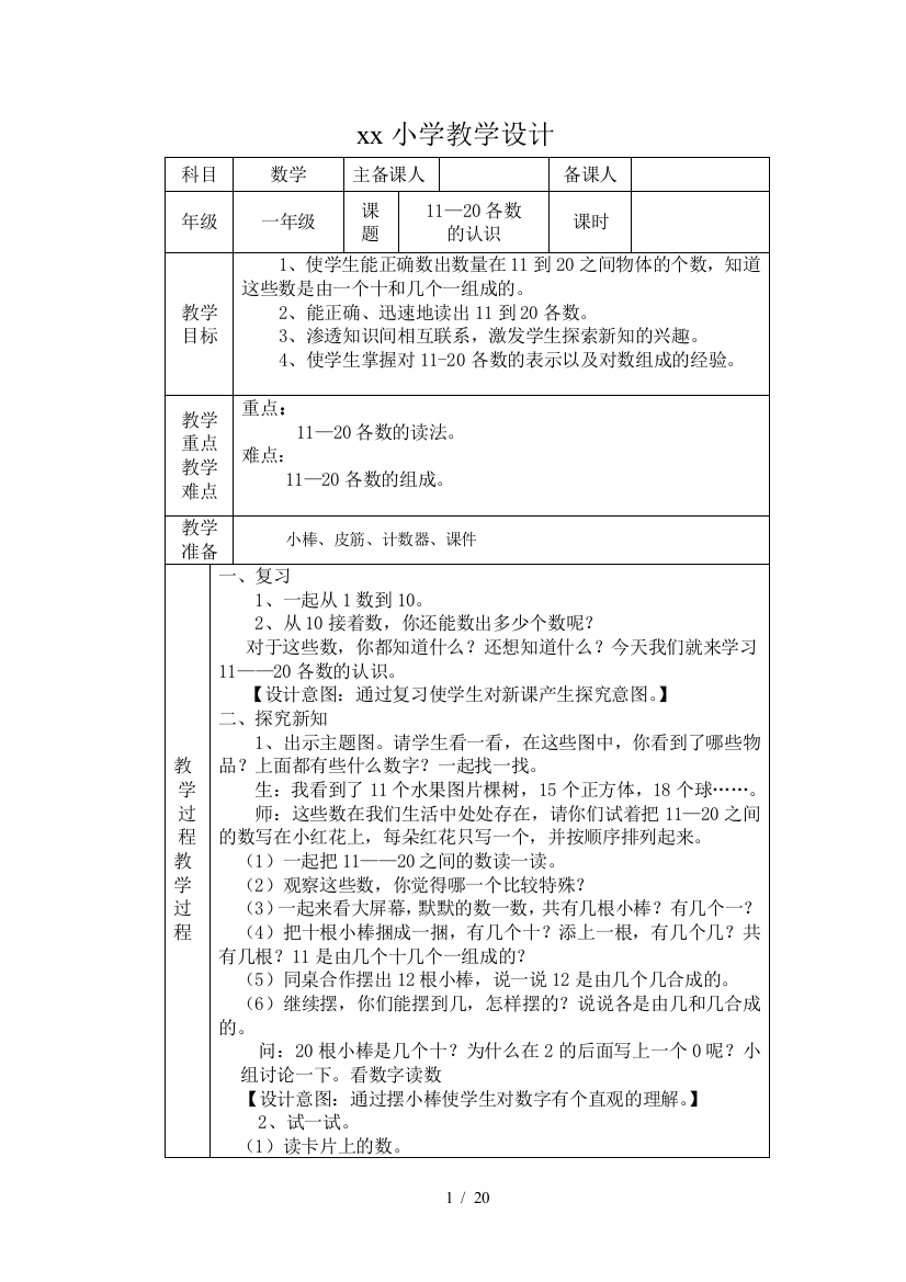 人教版一年级数学上册第六单元优秀教案