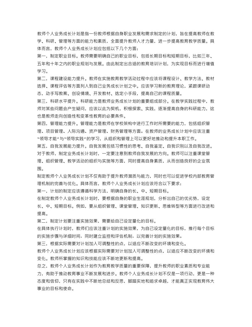 教师个人业务成长计划