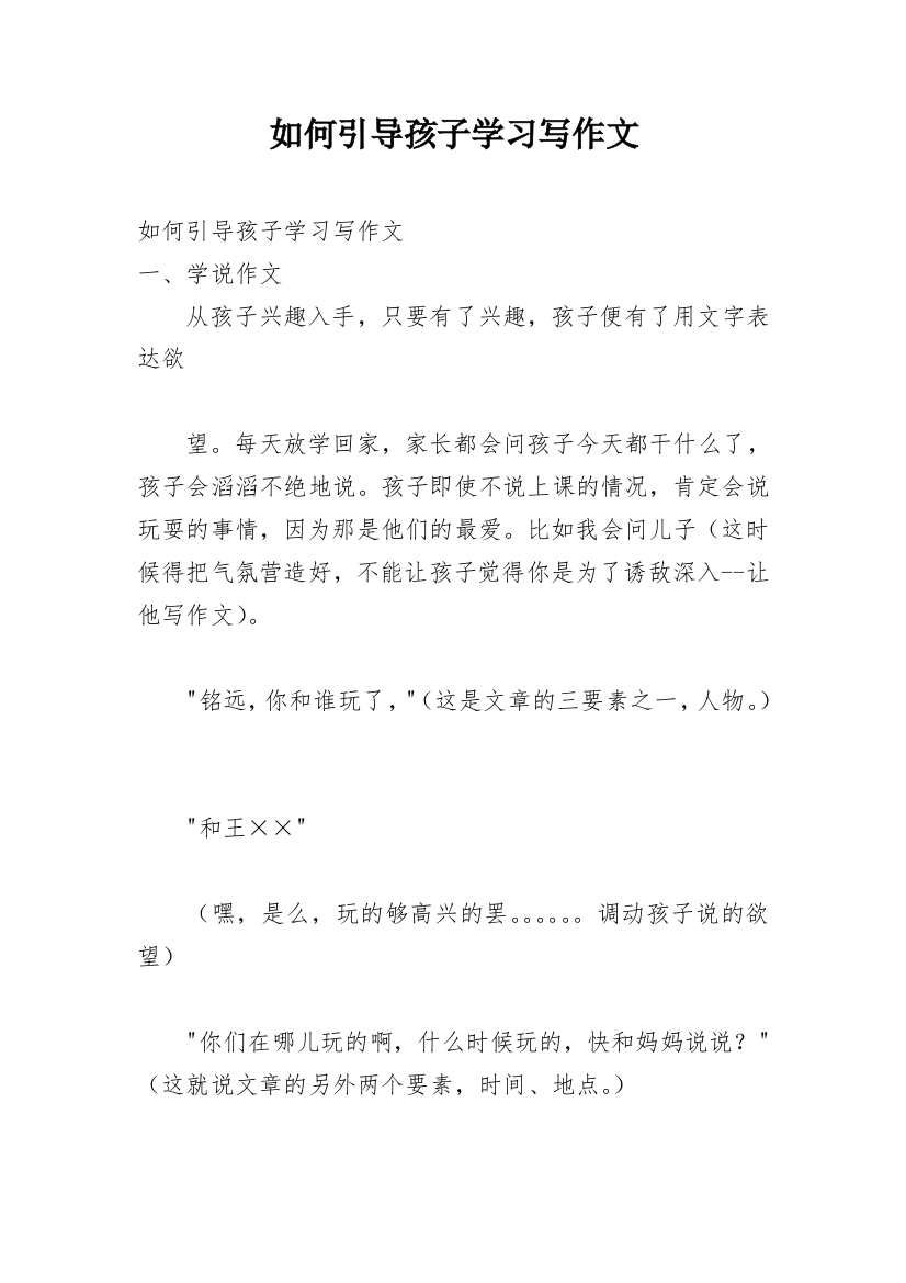 如何引导孩子学习写作文