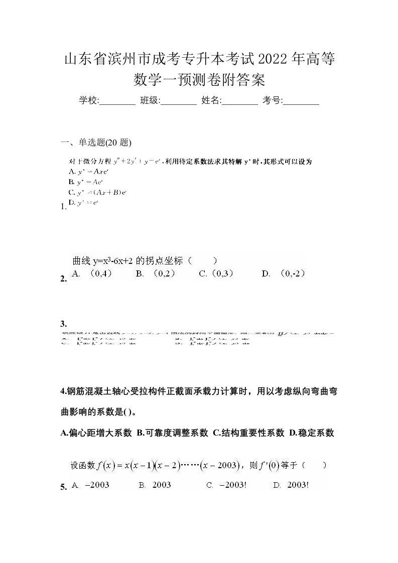 山东省滨州市成考专升本考试2022年高等数学一预测卷附答案