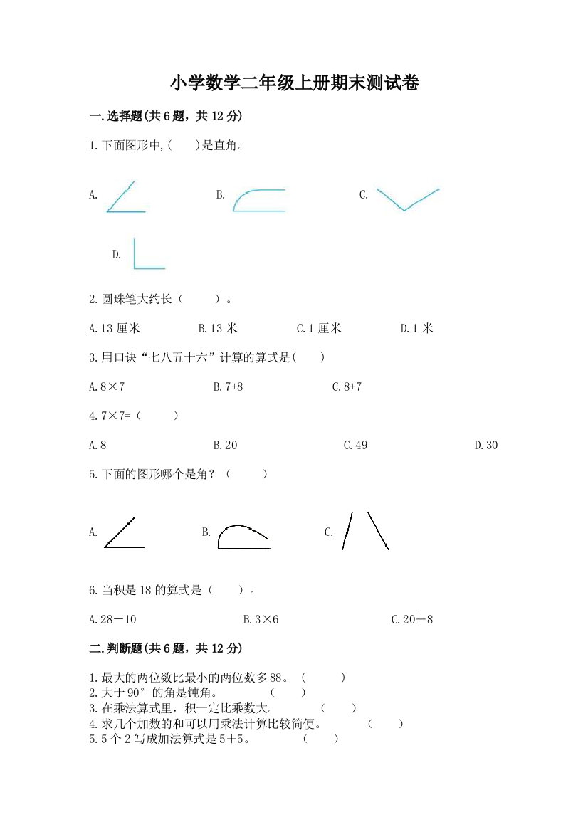 小学数学二年级上册期末测试卷精品【必刷】