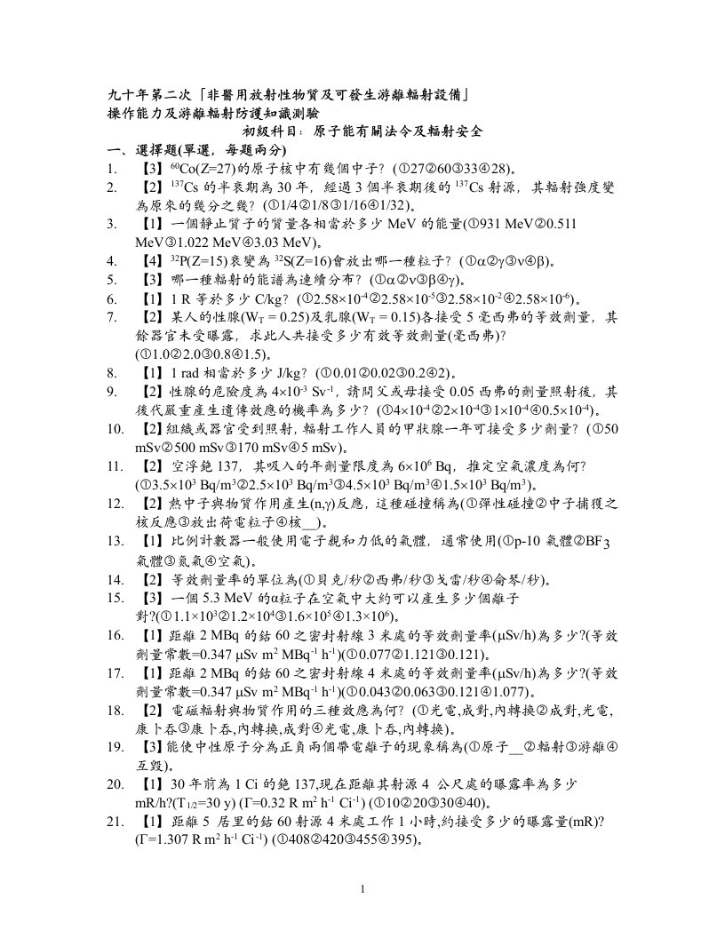 九十年第二次非医用放射性物质及可发生游离辐射设备