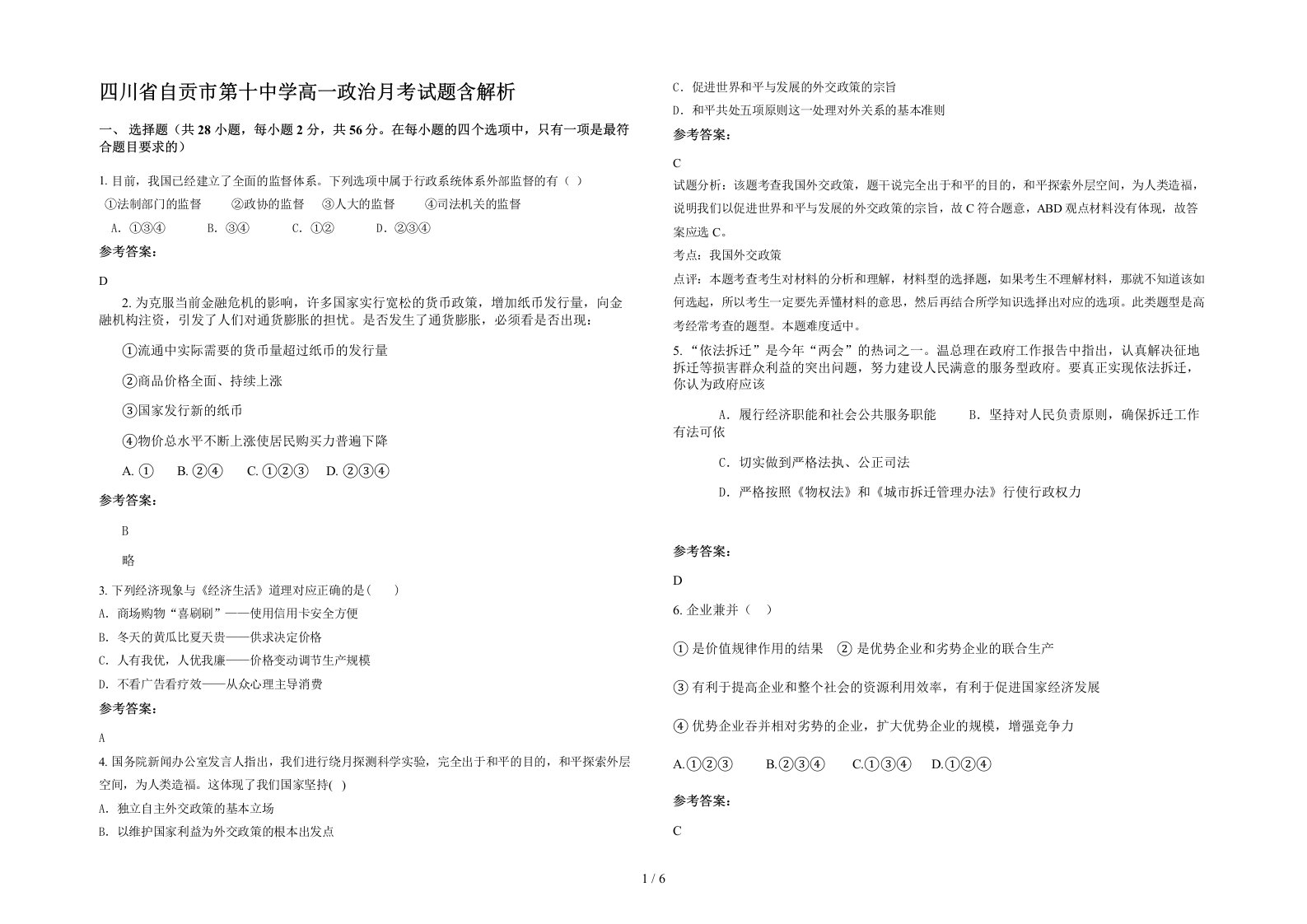 四川省自贡市第十中学高一政治月考试题含解析