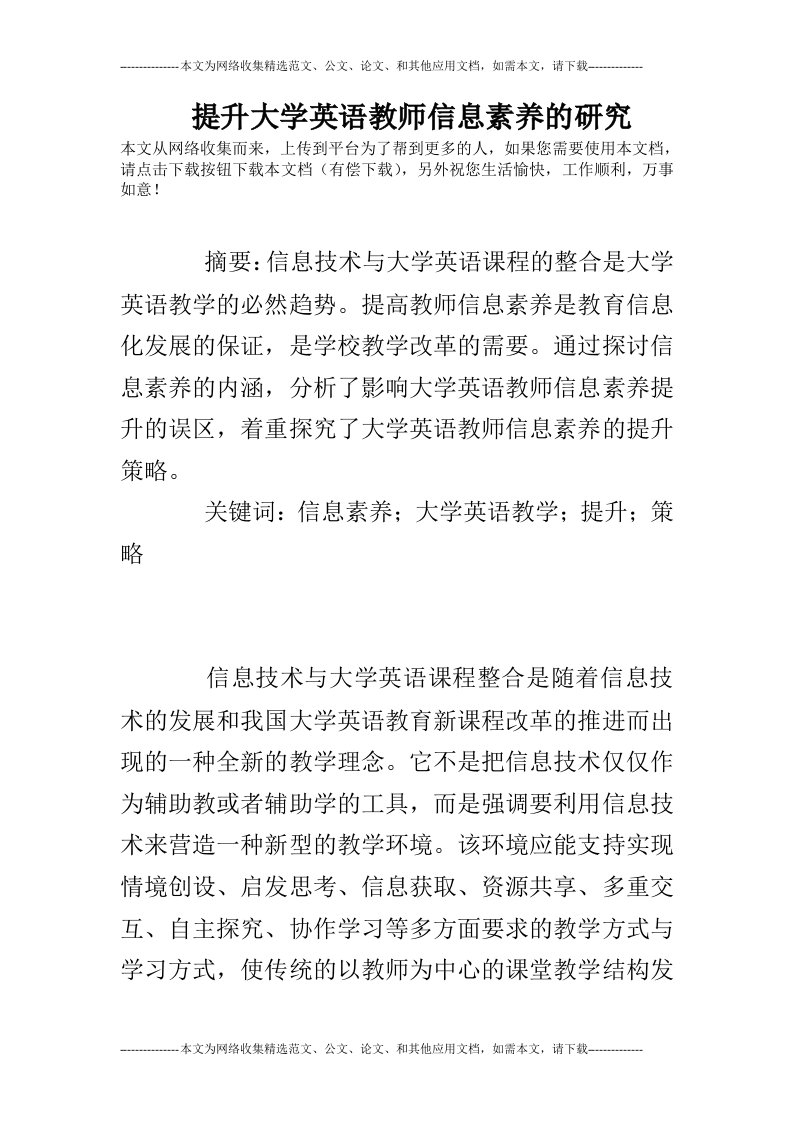 提升大学英语教师信息素养的研究