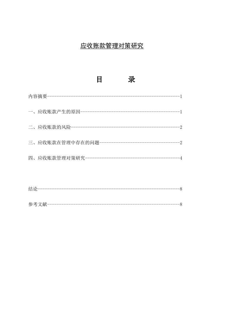 应收账款管理对策研究